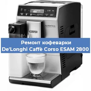 Чистка кофемашины De'Longhi Caffè Corso ESAM 2800 от кофейных масел в Нижнем Новгороде